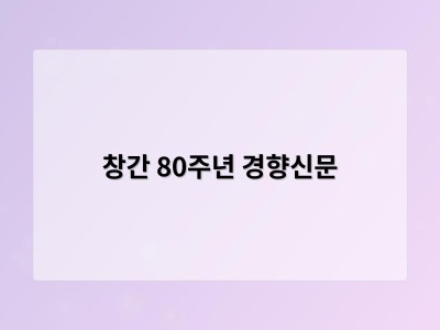 창간 80주년 경향신문