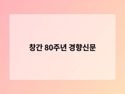 창간 80주년 경향신문