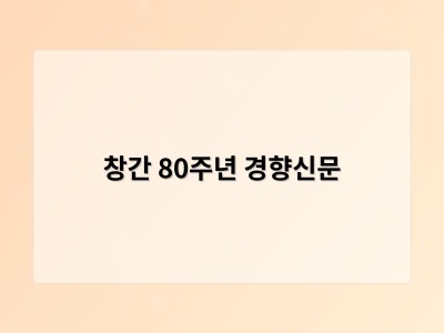 창간 80주년 경향신문