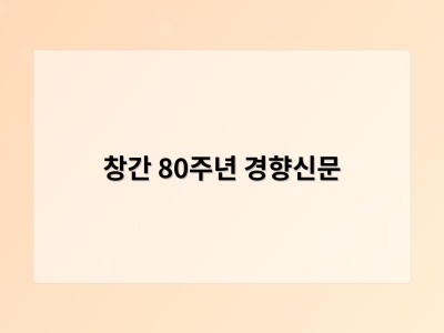 창간 80주년 경향신문
