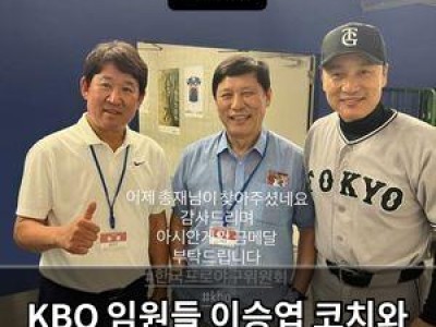 KBO 임원들 이승엽 코치와 만남에 관심 집중