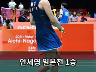 안세영 일본전 1승 달성했지만 여전히 위기감 느껴지는 한국 여자 배드민턴