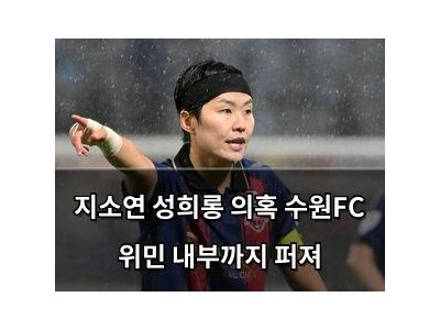 지소연 성희롱 의혹 수원FC 위민 내부까지 퍼져