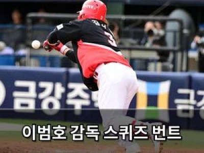 이범호 감독 스퀴즈 번트 순간 떠올리며 흐뭇해함