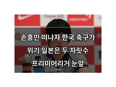 손흥민 떠나자 한국 축구가 위기 일본은 두 자릿수 프리미어리거 눈앞