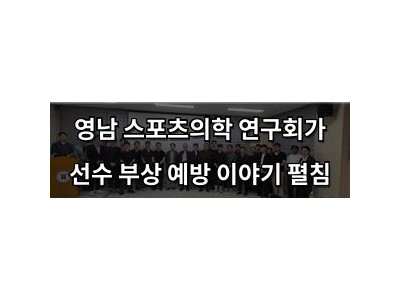 영남 스포츠의학 연구회가 선수 부상 예방 이야기 펼침