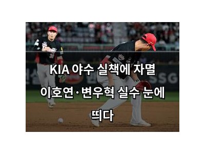KIA 야수 실책에 자멸 이호연·변우혁 실수 눈에 띄다