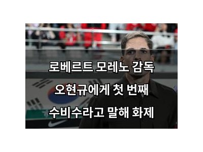 로베르트 모레노 감독 오현규에게 첫 번째 수비수라고 말해 화제