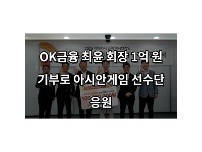 OK금융 최윤 회장 1억 원 기부로 아시안게임 선수단 응원