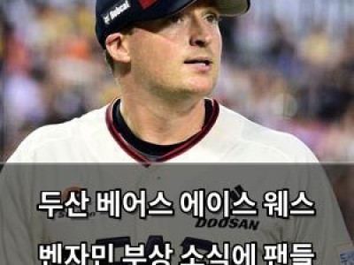 두산 베어스 에이스 웨스 벤자민 부상 소식에 팬들 충격