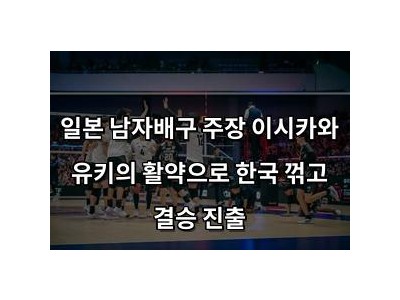 일본 남자배구 주장 이시카와 유키의 활약으로 한국 꺾고 결승 진출