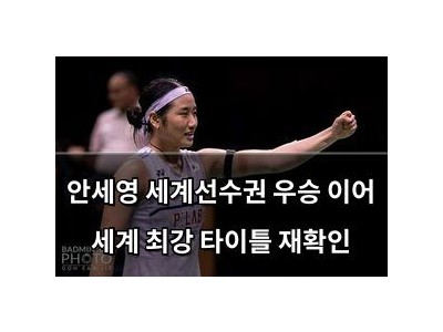 안세영 세계선수권 우승 이어 세계 최강 타이틀 재확인