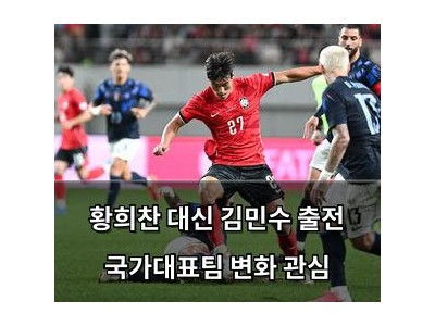 황희찬 대신 김민수 출전 국가대표팀 변화 관심