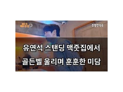 유연석 스탠딩 맥줏집에서 골든벨 울리며 훈훈한 미담