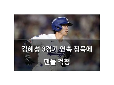 김혜성 3경기 연속 침묵에 팬들 걱정
