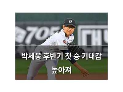 박세웅 후반기 첫 승 기대감 높아져