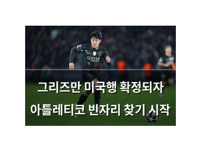 그리즈만 미국행 확정되자 아틀레티코 빈자리 찾기 시작
