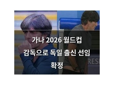 가나 2026 월드컵 감독으로 독일 출신 선임 확정