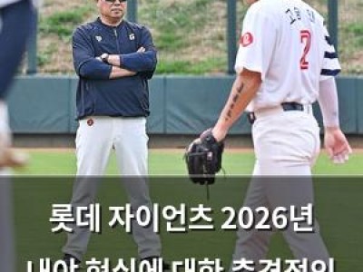 롯데 자이언츠 2026년 내야 현실에 대한 충격적인 보도