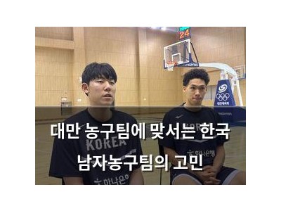 대만 농구팀에 맞서는 한국 남자농구팀의 고민