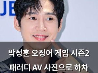 박성훈 오징어 게임 시즌2 패러디 AV 사진으로 하차 위기
