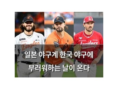 일본 야구계 한국 야구에 부러워하는 날이 온다