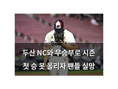 두산 NC와 무승부로 시즌 첫 승 못 올리자 팬들 실망