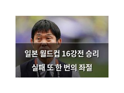 일본 월드컵 16강전 승리 실패 또 한 번의 좌절