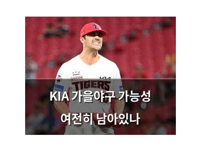 KIA 가을야구 가능성 여전히 남아있나