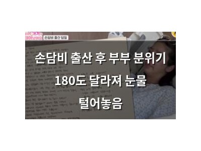 손담비 출산 후 부부 분위기 180도 달라져 눈물 털어놓음