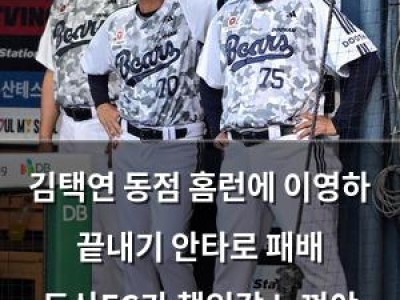 김택연 동점 홈런에 이영하 끝내기 안타로 패배 두산FC가 책임감 느껴야 할 듯
