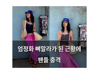 엄정화 뼈말라가 된 근황에 팬들 충격