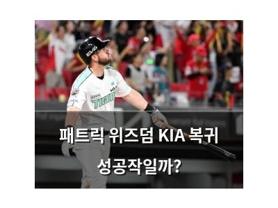 패트릭 위즈덤 KIA 복귀 성공작일까?