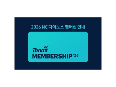 NC 2026시즌 멤버십 출시 소식에 팬들 반응 뜨거운 듯