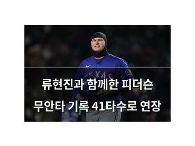 류현진과 함께한 피더슨 무안타 기록 41타수로 연장