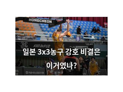 일본 3x3농구 강호 비결은 이거였나?