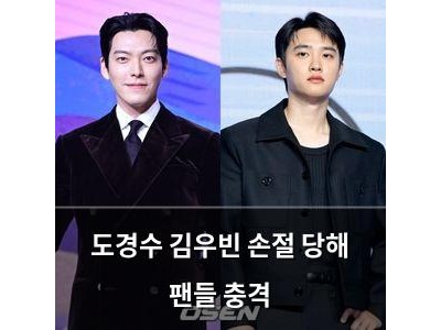 도경수 김우빈 손절 당해 팬들 충격