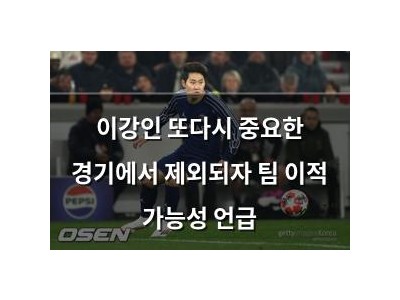 이강인 또다시 중요한 경기에서 제외되자 팀 이적 가능성 언급