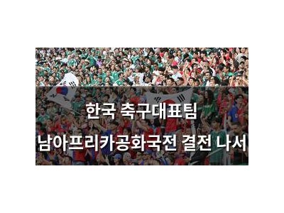 한국 축구대표팀 남아프리카공화국전 결전 나서