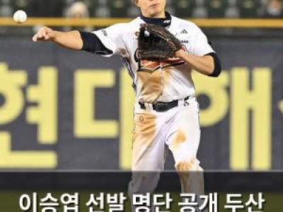 이승엽 선발 명단 공개 두산 팬들 기대감 높아져