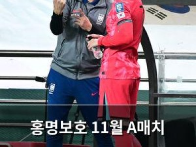 홍명보호 11월 A매치 상대는 튀니지 vs 모로코 중 한 나라