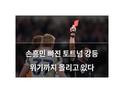 손흥민 빠진 토트넘 강등 위기까지 몰리고 있다