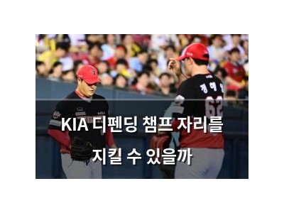 KIA 디펜딩 챔프 자리를 지킬 수 있을까