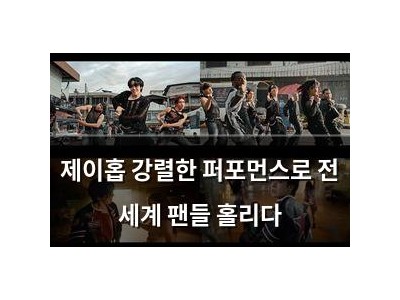 제이홉 강렬한 퍼포먼스로 전 세계 팬들 홀리다