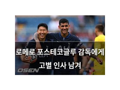 로메로 포스테코글루 감독에게 고별 인사 남겨