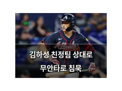 김하성 친정팀 상대로 무안타로 침묵