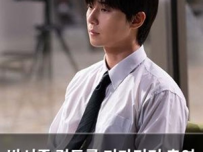 박서준 경도를 기다리며 출연 소감 털어놓아
