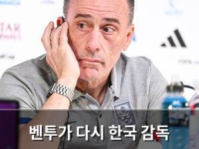 벤투가 다시 한국 감독 되려는 듯