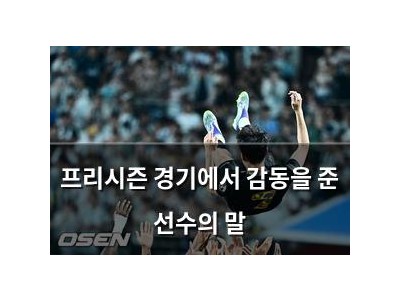 프리시즌 경기에서 감동을 준 선수의 말