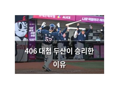 406 대첩 두산이 승리한 이유